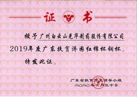 白云山永利yl23455公司荣获2019年度广东扶贫济困红棉杯铜奖