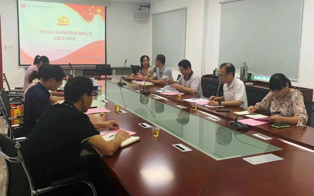 白云山永利yl23455公司召开第三季度纪委工作会议