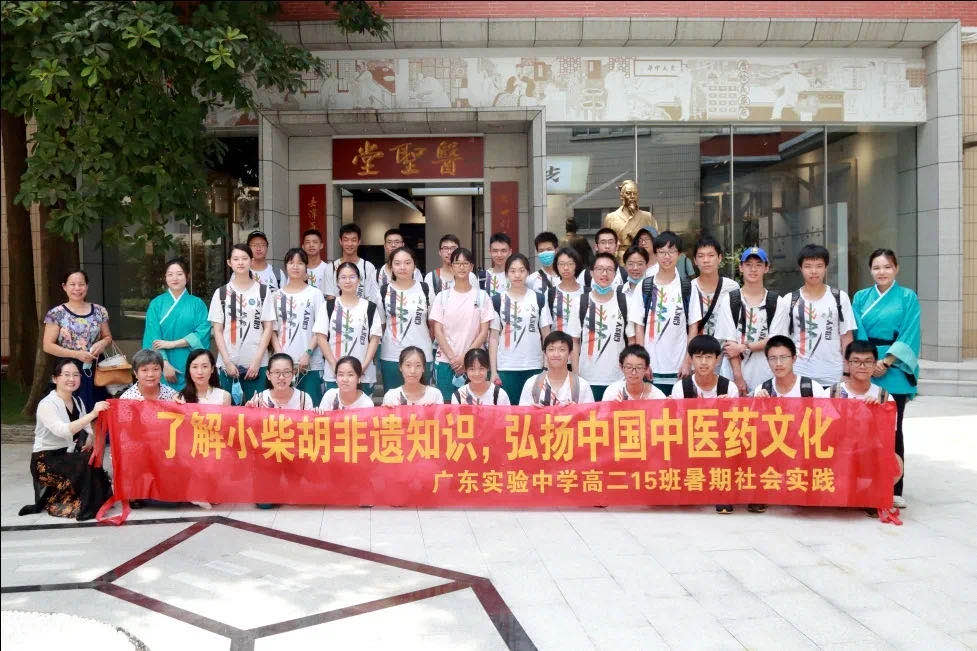 了解小柴胡非遗知识，弘扬中国中医药文化 ——广东实验中学高二15班到白云山永利yl23455公司开展暑期社会实践