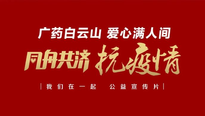 公益路上，广药携手广州电视台传递爱与正能量