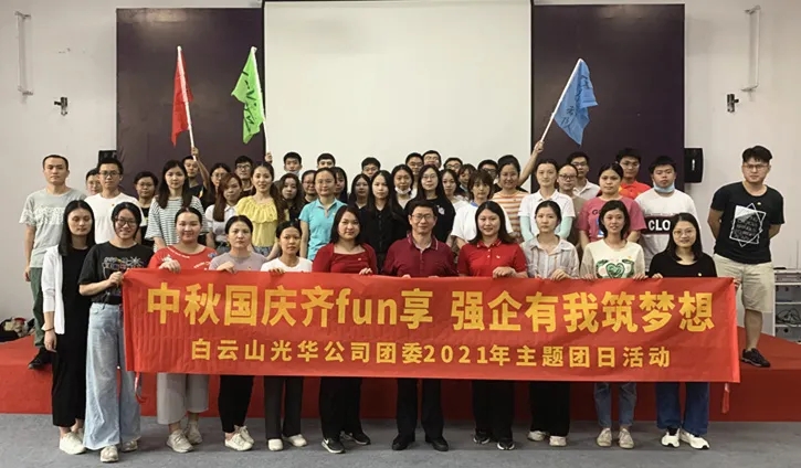 中秋国庆齐分享，强企有我筑梦想——公司团委举办2021年庆中秋迎国庆主题团日活动