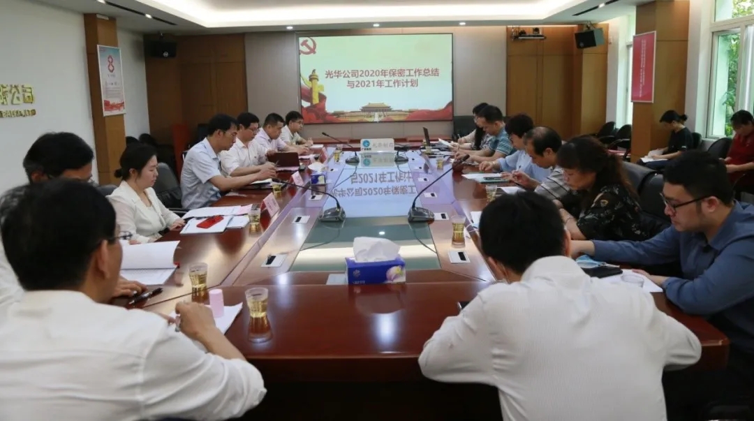 白云山永利yl23455公司召开2021年保密工作专题会议