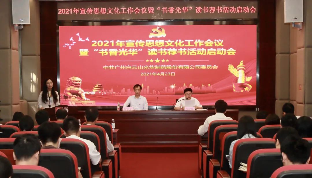 白云山永利yl23455公司召开2021年宣传思想文化工作会议暨“书香永利yl23455”读书荐书活动启动会