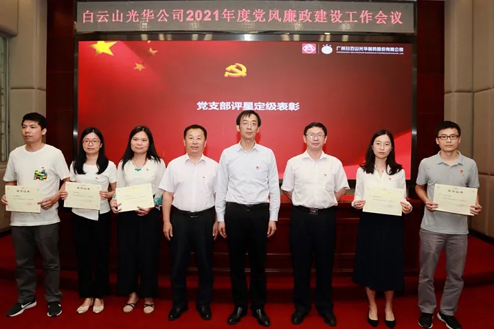 白云山永利yl23455公司召开2021年党风廉政建设工作会议
