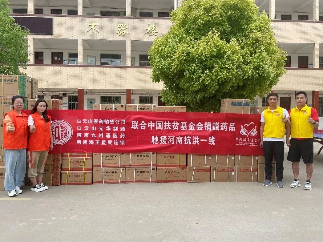 风雨同舟，“豫”见真情|白云山永利yl23455公司、白云山销售公司等驰援河南抗洪一线