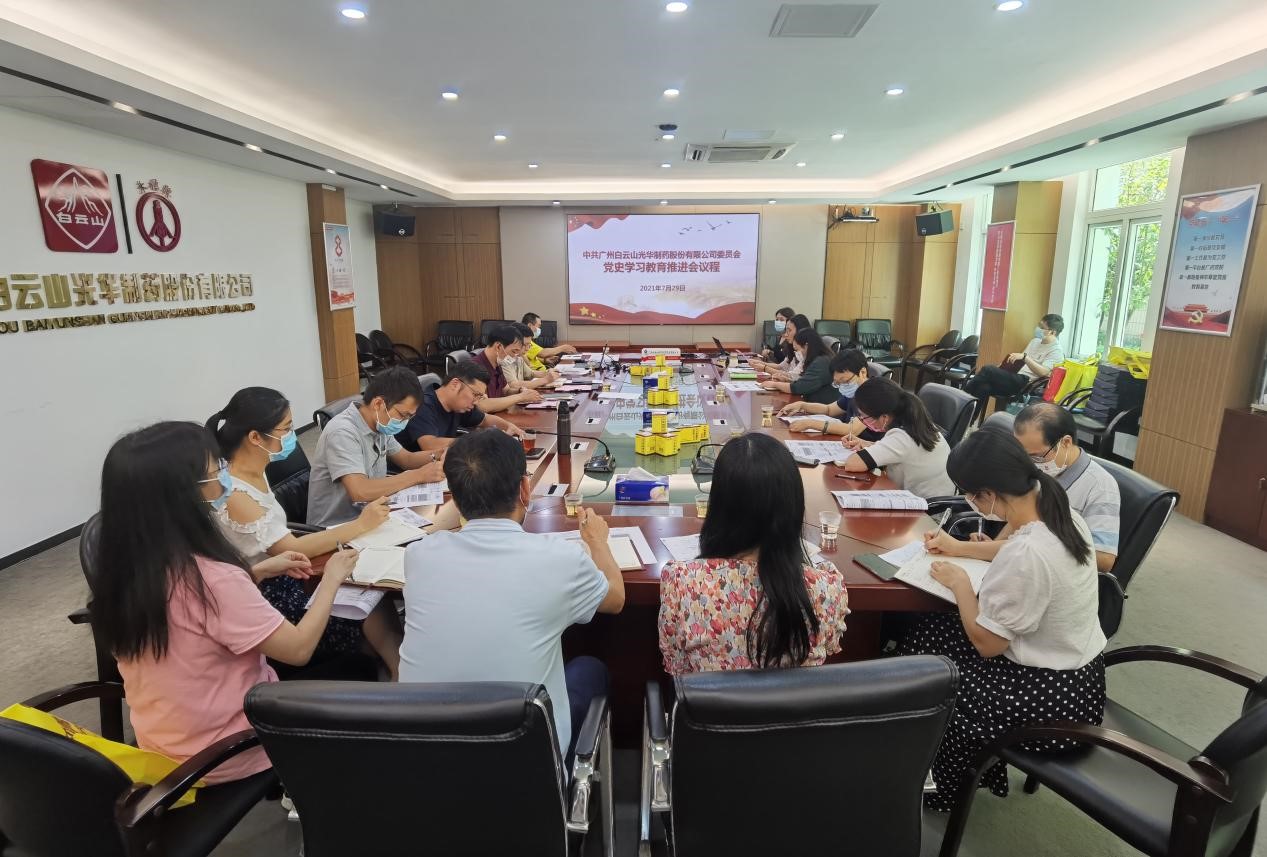 坚定不移跟党走，凝心聚力促发展——白云山永利yl23455公司党委召开党史学习教育推进会