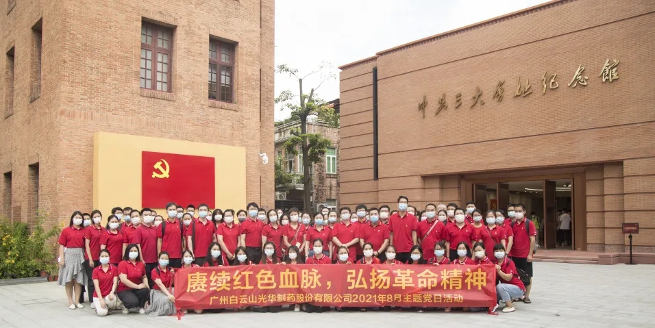 赓续红色血脉，弘扬革命精神 ——白云山永利yl23455党委组织全体参观中共三大会址博物馆