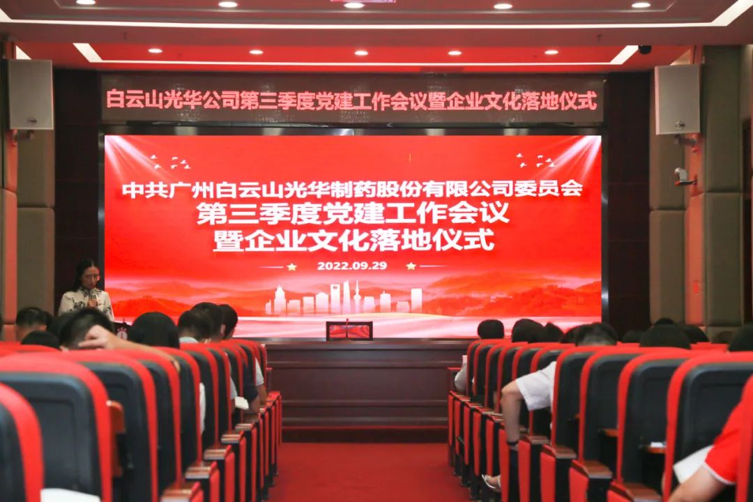 高擎党旗谱写新发展 紧跟步伐喜迎二十大——白云山永利yl23455公司第三季度党建工作会议暨企业文化落地仪式圆满举行