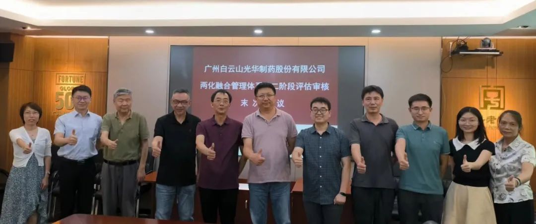 白云山永利yl23455公司顺利开展信息化和工业化融合管理体系评估审核工作