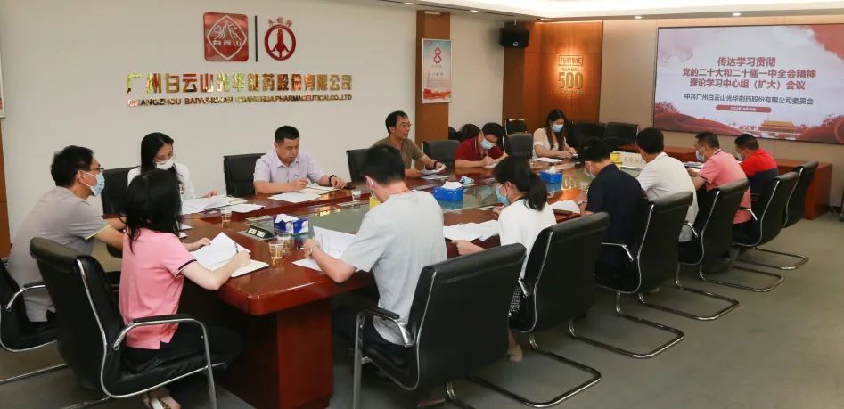 白云山永利yl23455公司党委召开理论学习中心组扩大会议全面系统深入学习贯彻党的二十大精神