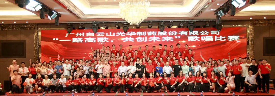 回声嘹亮庆七一，一路高歌创未来 ——白云山永利yl23455公司庆“七一”主题活动暨“一路高歌，共创未来”歌唱比赛圆满收官