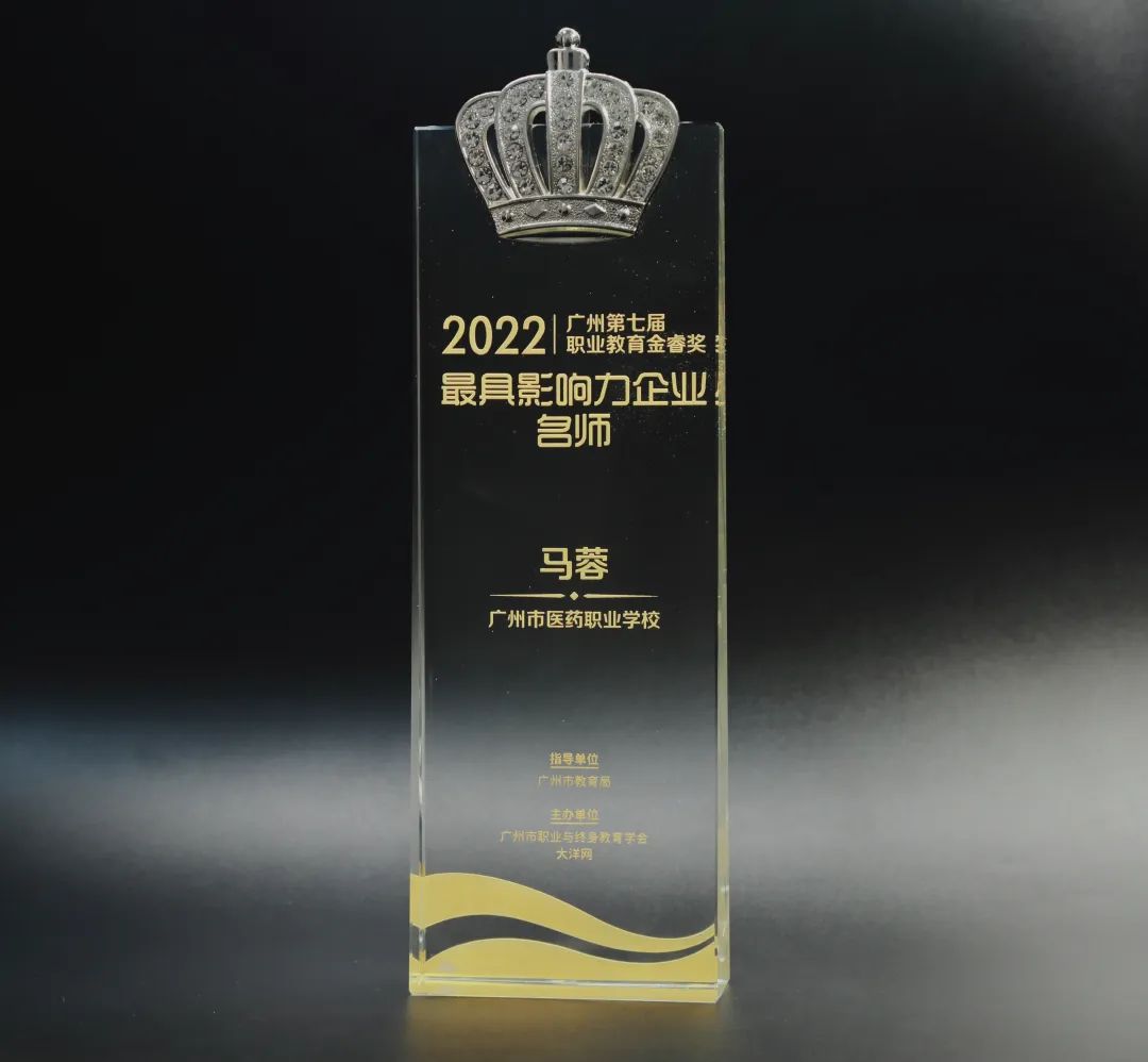 喜讯丨白云山永利yl23455公司马蓉获2022年广州市第七届职业教育金睿奖“最具影响力企业名师”