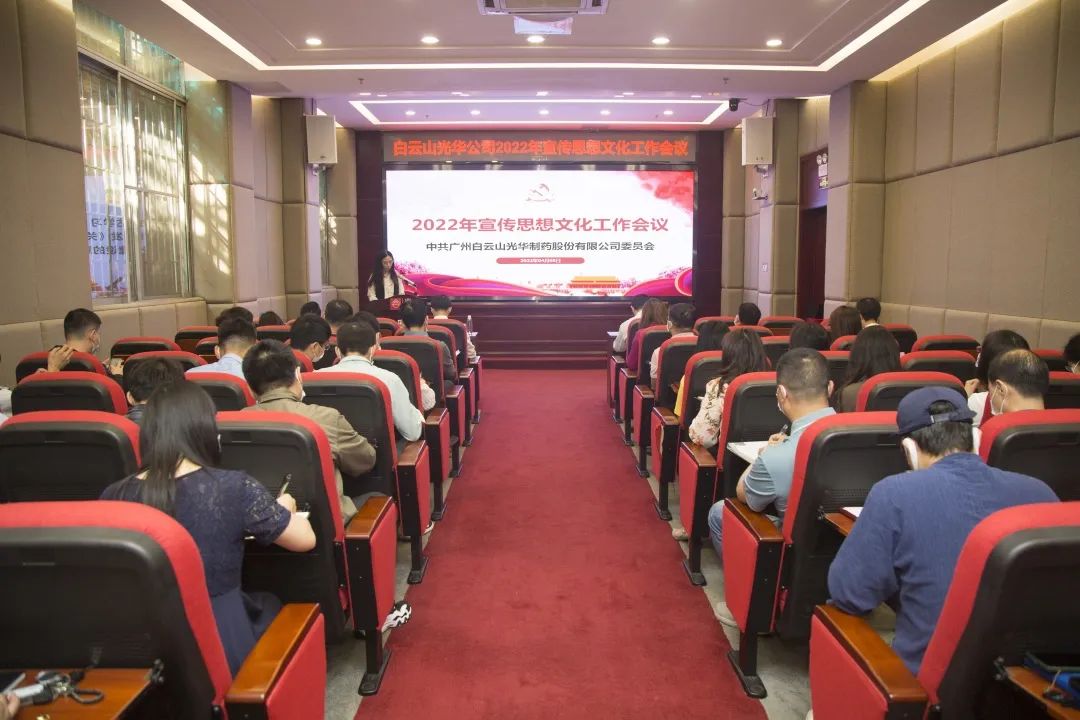 凝聚思想“共同体” 把握传播“制高点” 与时俱进、开拓创新抓好新时代宣传思想工——白云山永利yl23455公司召开2022年宣传思想文化工作会