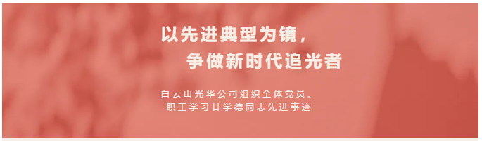 以先进典型为镜，争做新时代追光者——白云山永利yl23455公司组织全体党员、职工学习甘学德同志先进事迹