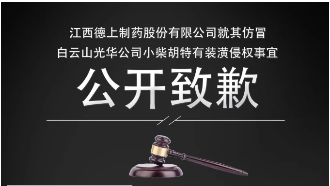 侵权企业向白云山永利yl23455公司公开致歉！