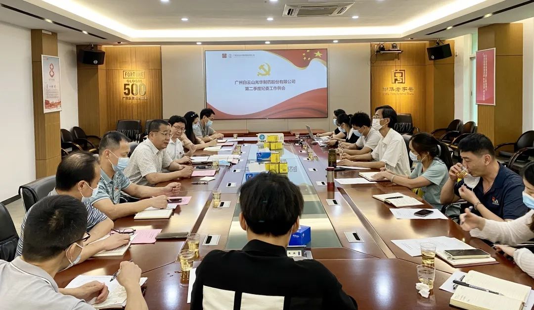 履行监督首责，下好纪检“先手棋”——白云山永利yl23455公司召开第二季度纪委工作会议