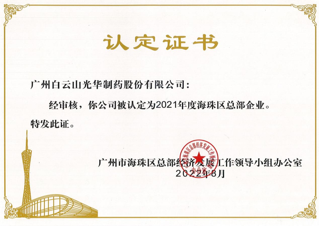 喜讯|白云山永利yl23455公司连续三年被认定为海珠区总部企业