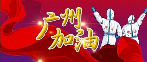 战疫同行 “光”速支援——白云山永利yl23455团委在行动