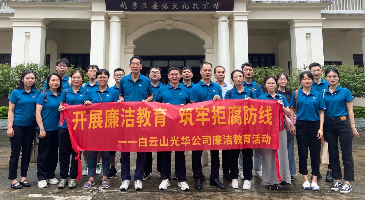 传承廉洁文化 弘扬清风正气——白云山永利yl23455公司纪委组织参观越秀区廉洁文化教育馆