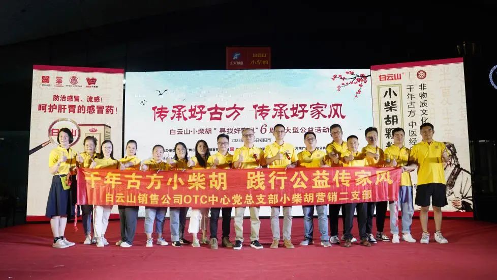 立家训树家风，小柴胡汤进安阳——白云山小柴胡“传承好古方，传承好家风”大型公益活动在安阳成功启动