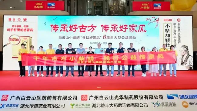 千年古方耀家风，白云山小柴胡燃动江城——“传承好古方 传承好家风”大型公益活动武汉第二站正式启动