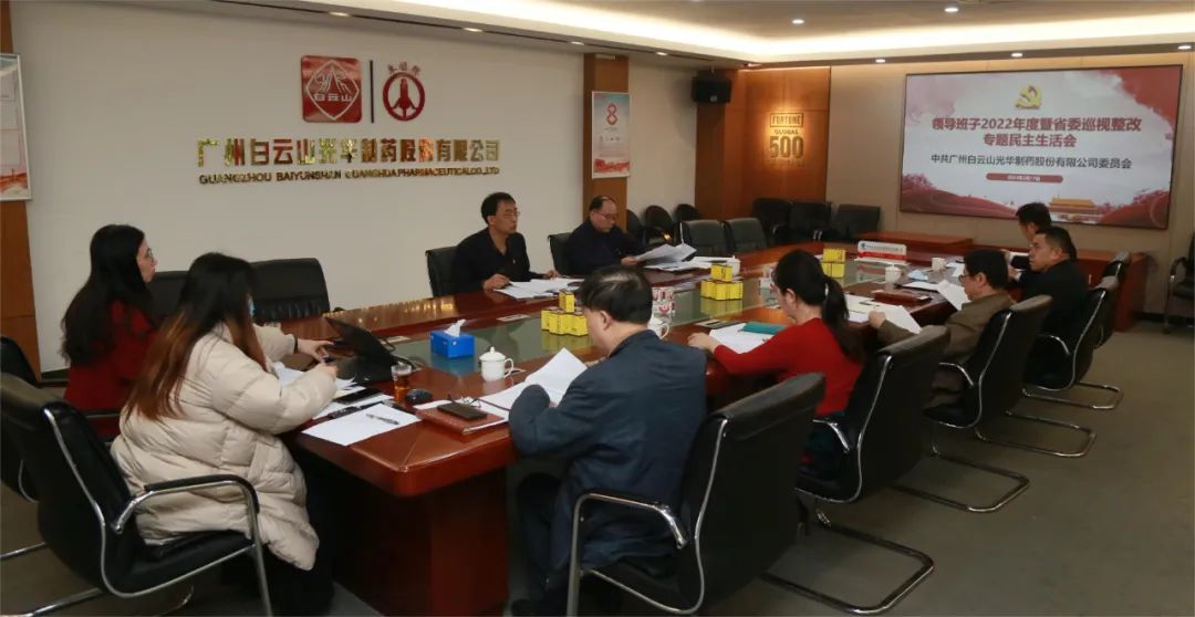 深思细剖悟初心 “双效提升”谱新篇——白云山永利yl23455公司召开领导班子2022年度暨省委巡视整改专题民主生活会