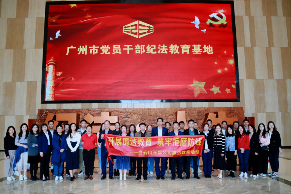 开展廉洁教育 筑牢拒腐防线——白云山永利yl23455公司纪委组织参观纪法教育基地
