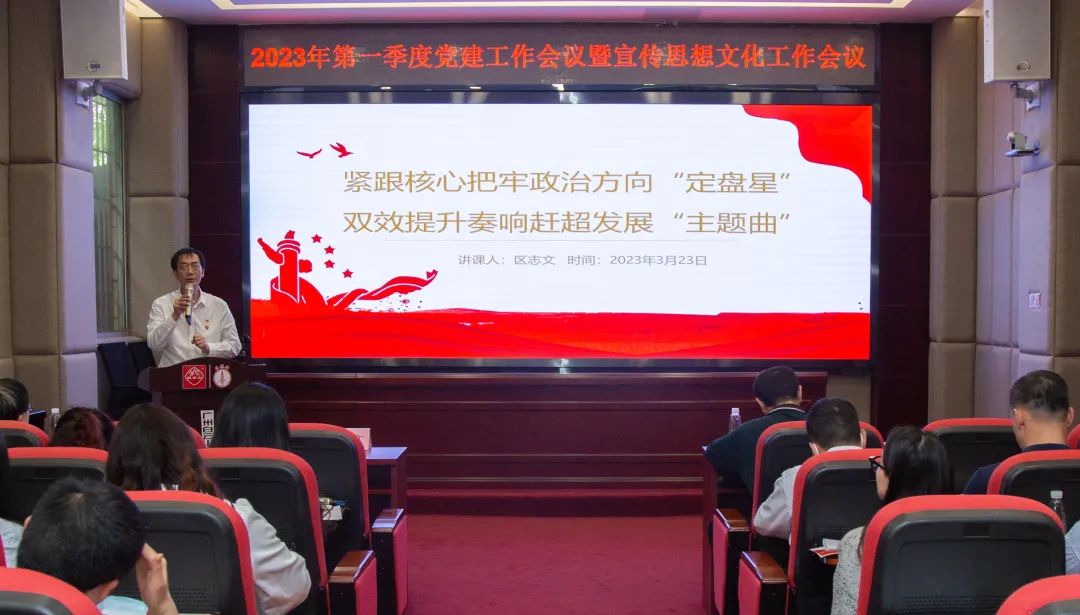 紧跟核心把牢政治方向“定盘星” ，双效提升奏响赶超发展“主题曲”—公司召开2023年第一季度党建工作暨宣传思想文化工作会议