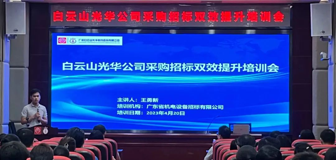 业务赋能强意识 采购招标双提升——白云山永利yl23455公司采购招标双效提升培训会圆满举办