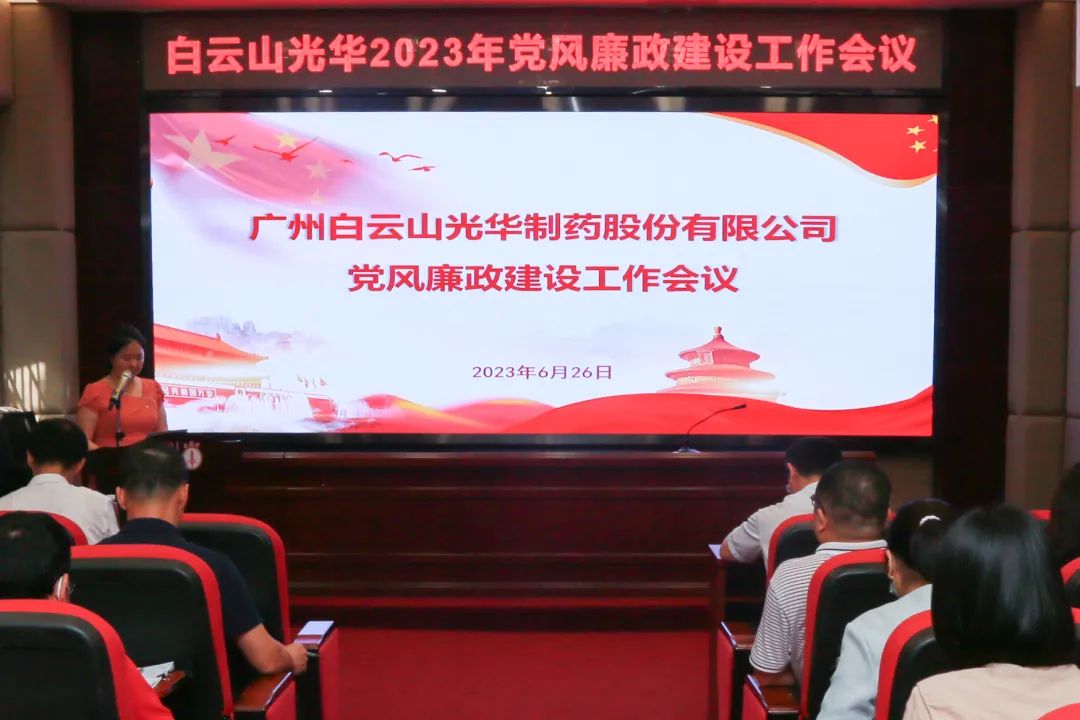 凝心铸魂学思想 清风正气强党性——白云山永利yl23455公司召开2023年党风廉政建设工作会议