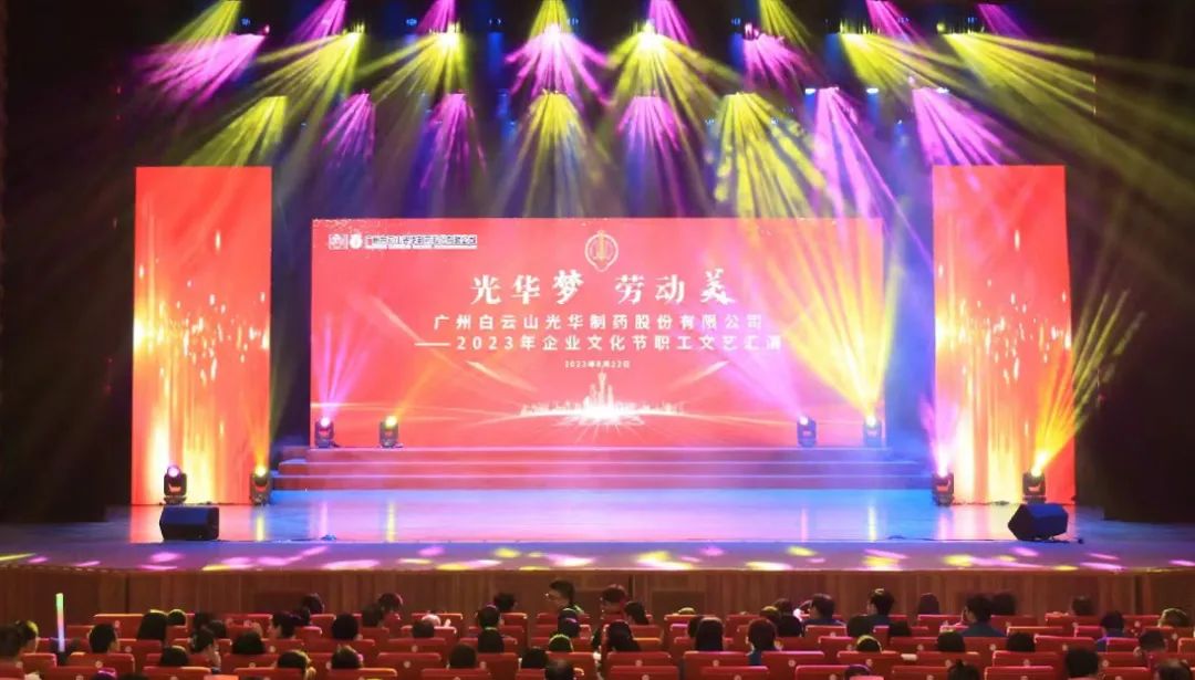 永利yl23455梦 劳动美——白云山永利yl23455公司企业文化节暨职工文艺汇演圆满举行