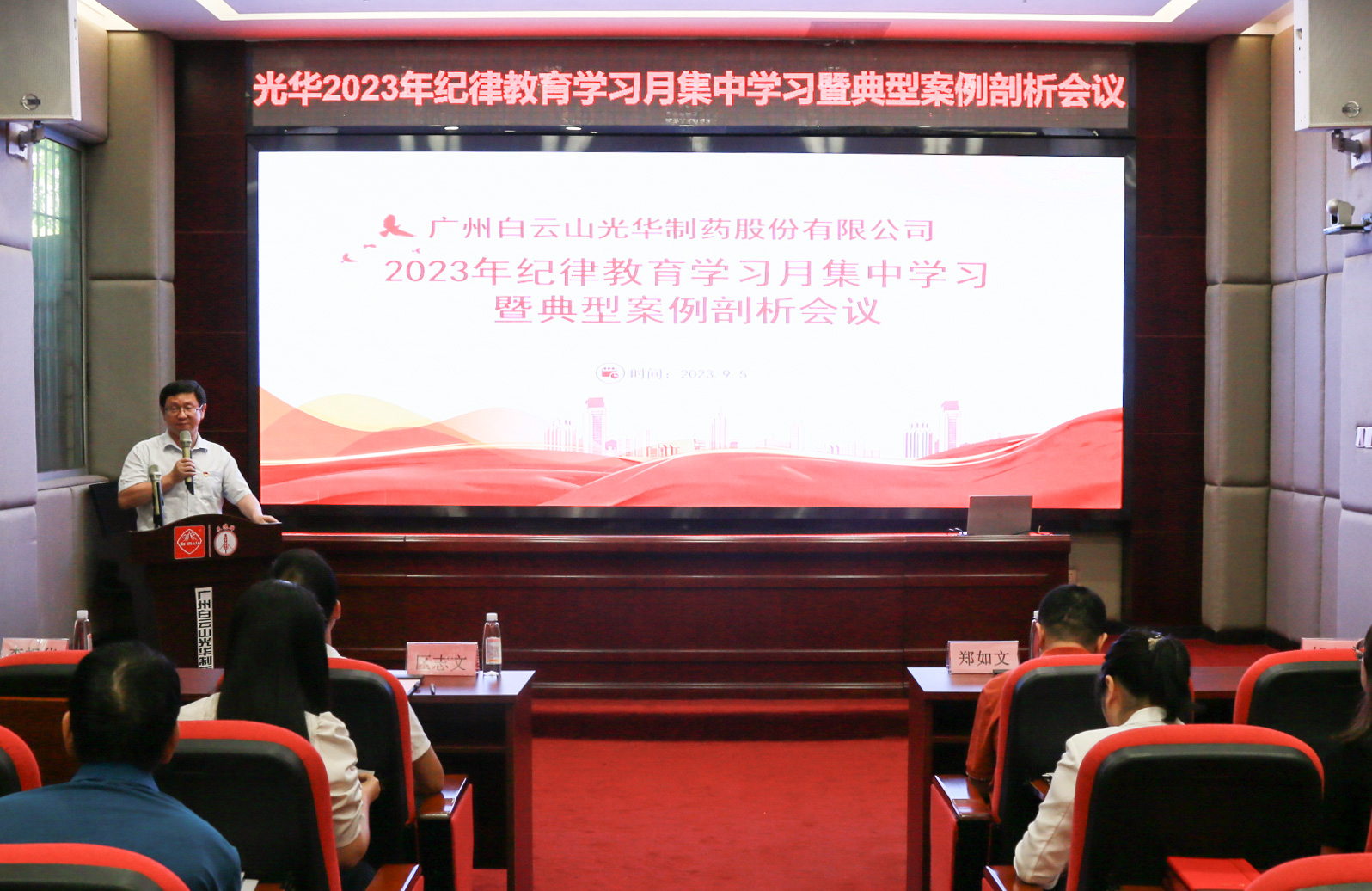 纪律教育树新风 廉洁党性促双效——白云山永利yl23455公司召开2023年纪律教育学习月集中学习暨典型案例剖析会