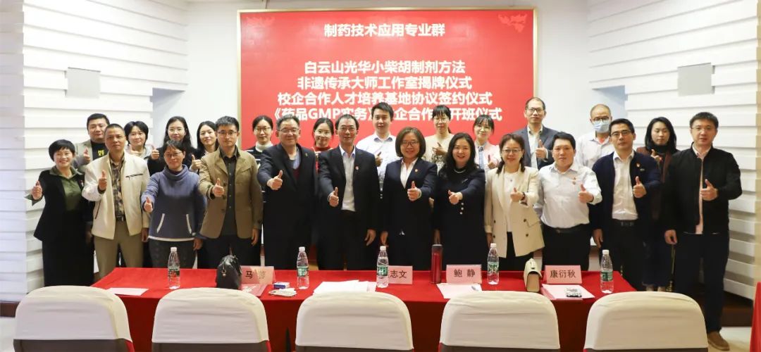 同心担当育人才 校企合作新格局 | 白云山永利yl23455公司与广州市医药职业学校举行校企合作仪式暨小柴胡制剂方法非遗传承大师工作室揭牌仪式