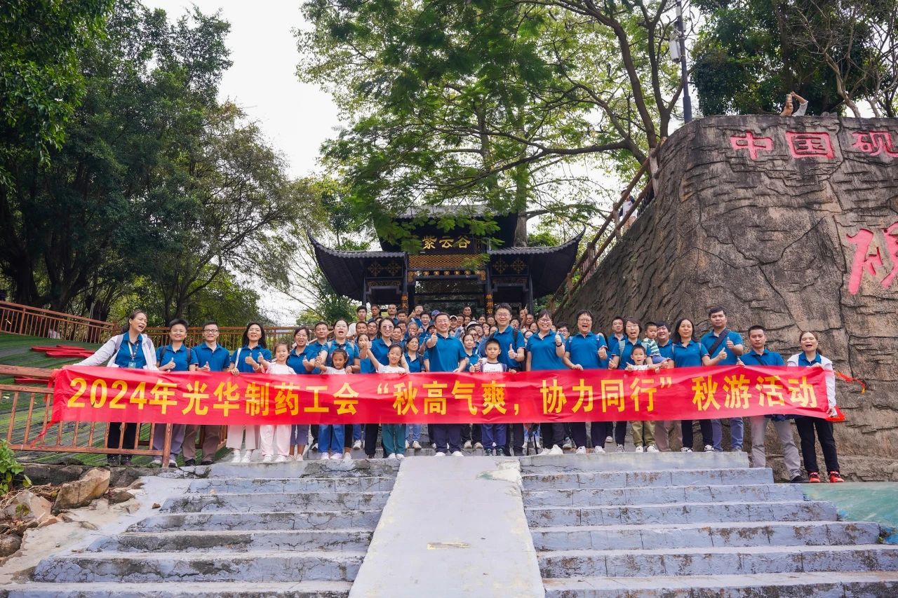 秋高气爽，协力同行——白云山永利yl23455公司举办秋游活动