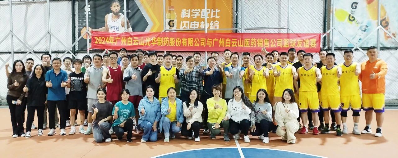 产销融合 共筑企业文化新篇章——白云山永利yl23455公司与白云山医药销售公司篮球友谊赛顺利举行