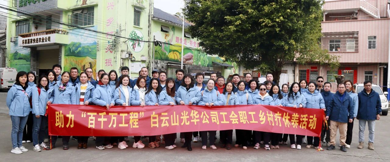 助力“百千万工程”，白云山永利yl23455公司积极组织开展职工乡村疗休养活动