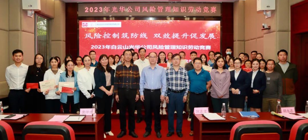 风险控制筑防线 双效提升促发展——2023年白云山永利yl23455公司风险管理知识劳动竞赛圆满举办