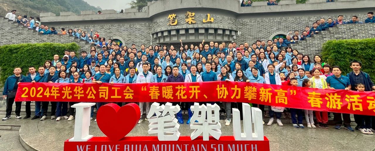 春暖花开 协力攀新高——白云山永利yl23455公司组织开展春游活动