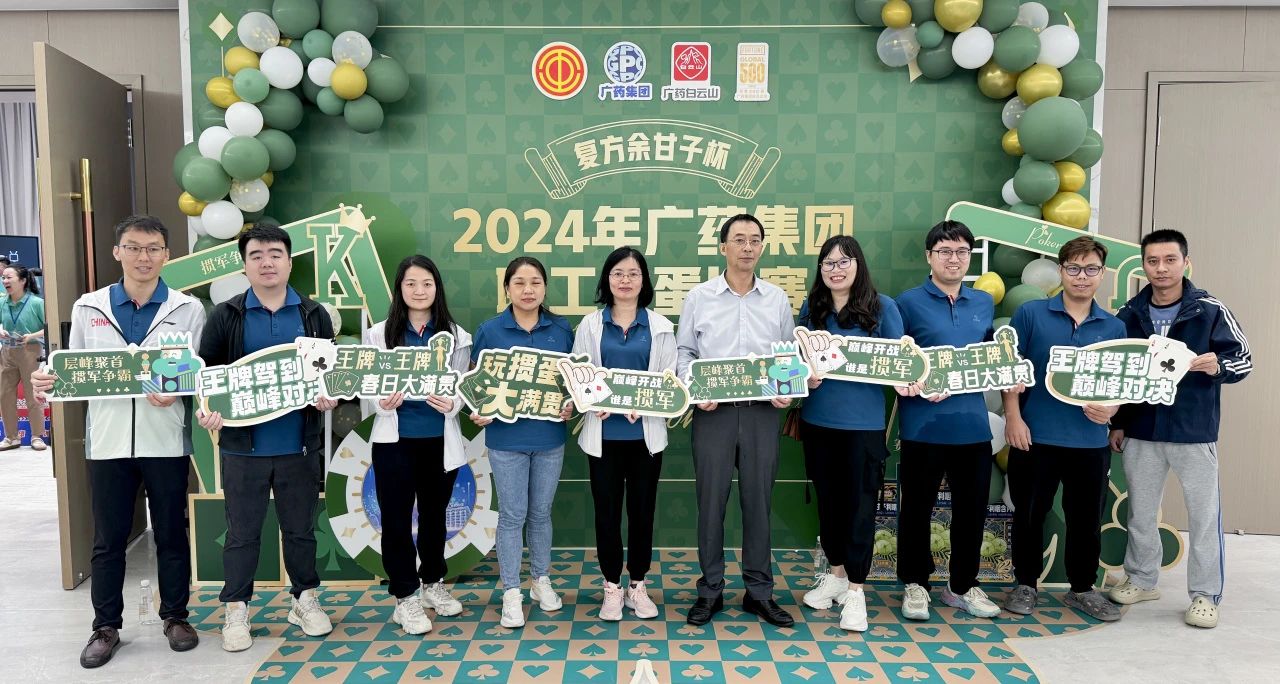 喜讯 | 白云山永利yl23455公司荣获广药集团“复方余甘子杯”职工掼蛋比赛季军