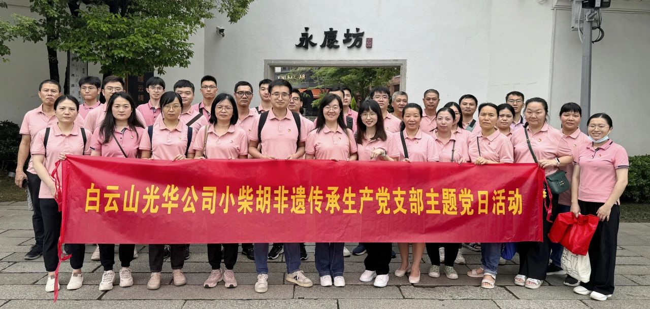 白云山永利yl23455公司小柴胡非遗传承生产党支部组织开展“重走红色足迹 传承城市记忆”主题党日活动