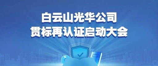 白云山永利yl23455公司召开知识产权贯标再认证启动大会
