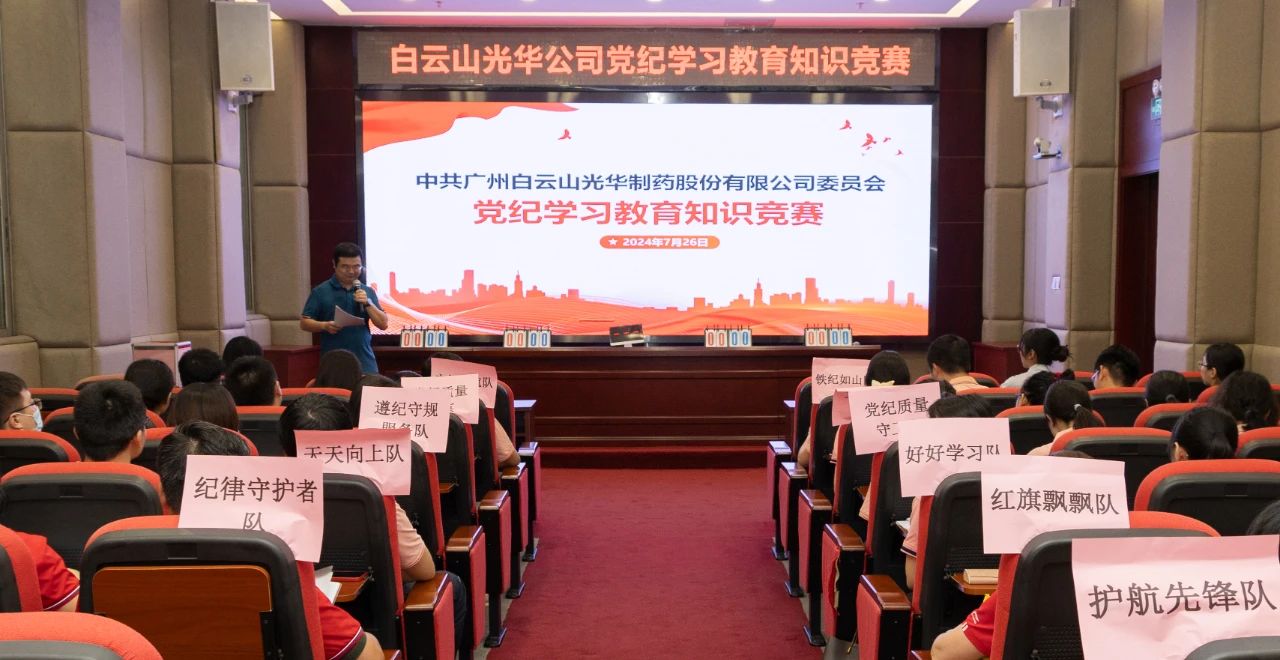 以赛促学 “纪”忆深刻——白云山永利yl23455公司党纪学习教育知识竞赛精彩纷呈