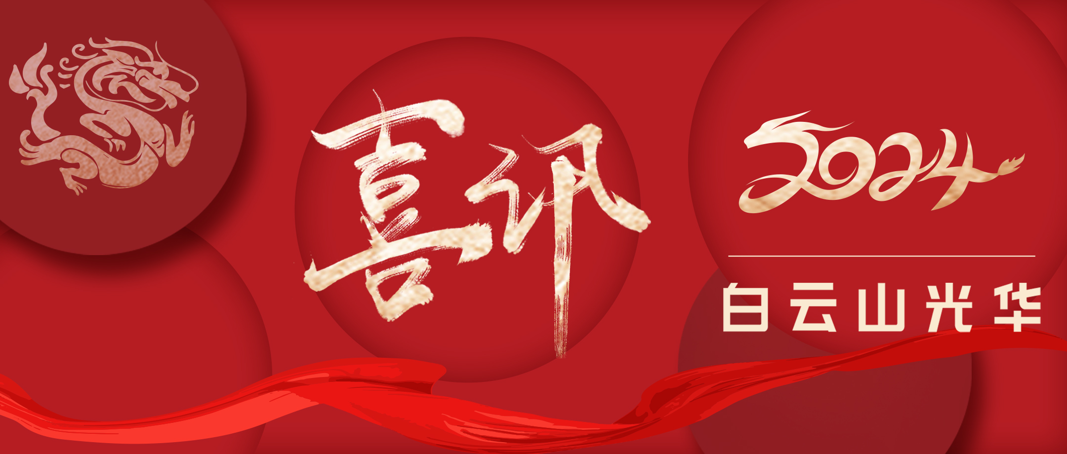 喜讯丨白云山永利yl23455公司再次通过国家高新技术企业认定，小柴胡颗粒等拳头产品获评为广东省名优高新技术产品