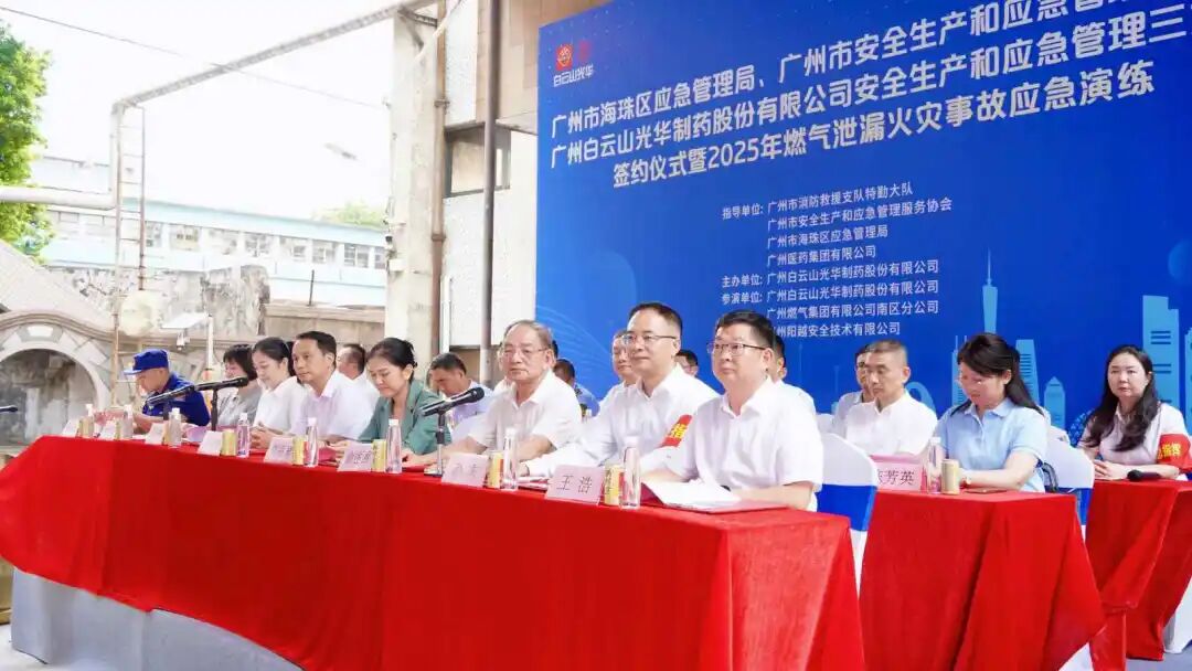 政企协携手创新筑牢防线 真实战演练护航安全发展—— 白云山永利yl23455制药成功举办三方安全共建仪式及应急演练