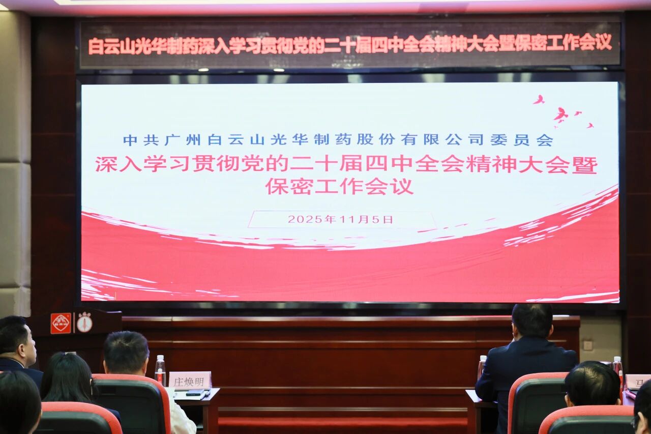 白云山永利yl23455制药召开传达学习贯彻党的二十届四中全会精神大会