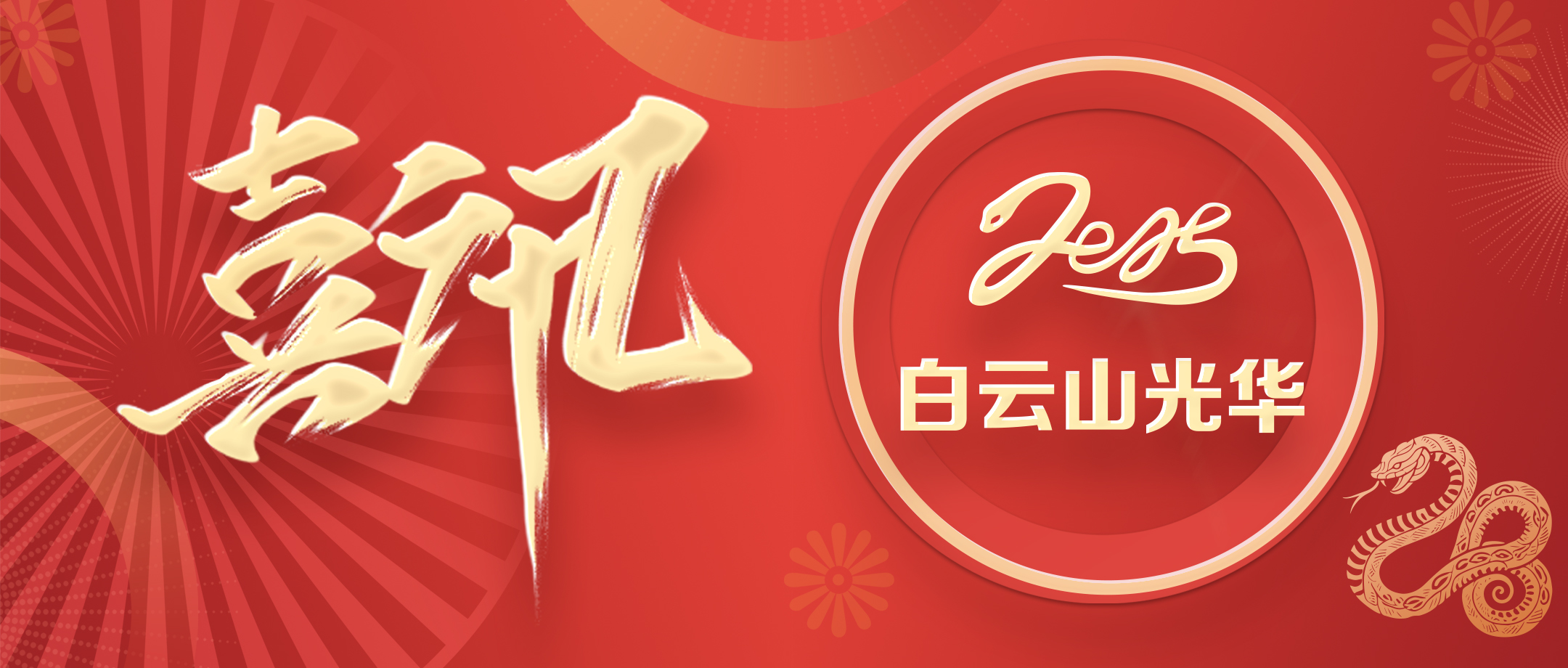 喜讯丨白云山永利yl23455公司荣获2020—2024年思想文化建设先进单位