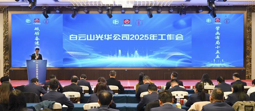 砥砺奋进“十四五” 擘画布局“十五五”——白云山永利yl23455公司召开2025年工作会议