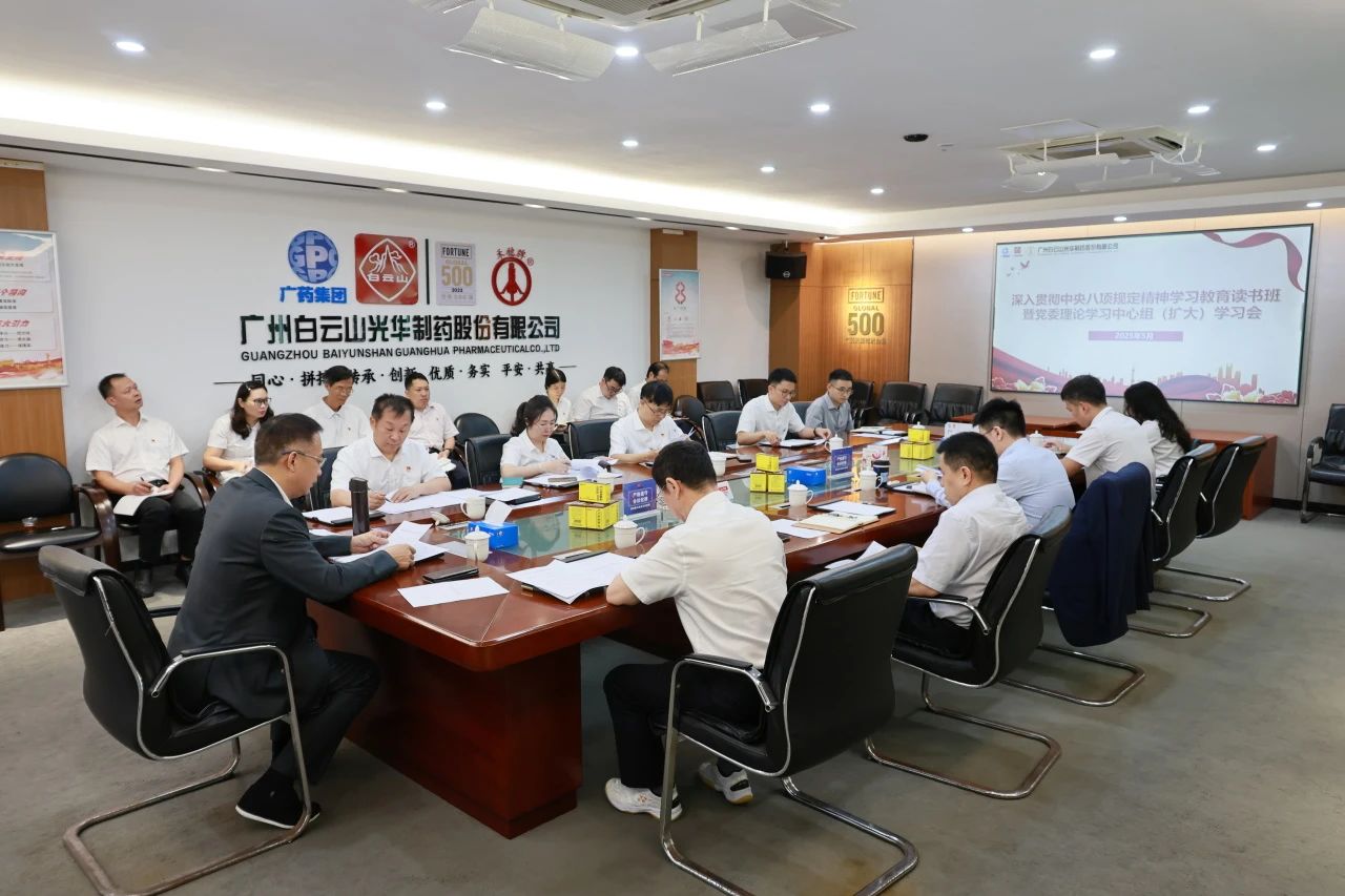 白云山永利yl23455制药召开深入贯彻中央八项规定精神学习教育读书班暨党委理论学习中心组（扩大）学习会