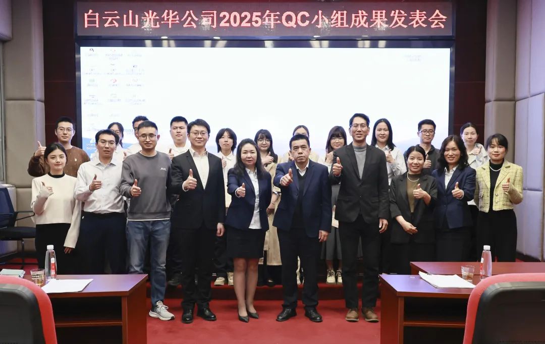 质量攻关结硕果 创新引领再出发——白云山永利yl23455制药2025年度QC小组成果发表会圆满举行
