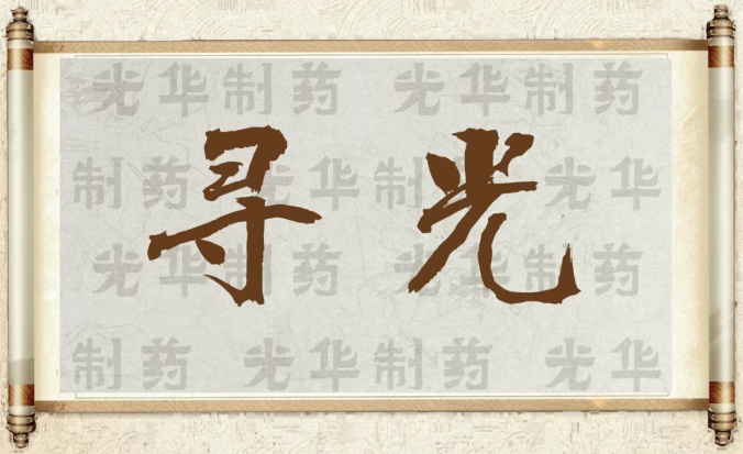 【寻光】白云山永利yl23455制药：承载百年历史记忆的中华老字号（二）